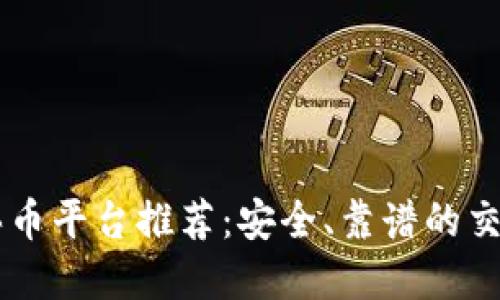 区块链买币平台推荐:安全、靠谱的交易所一览