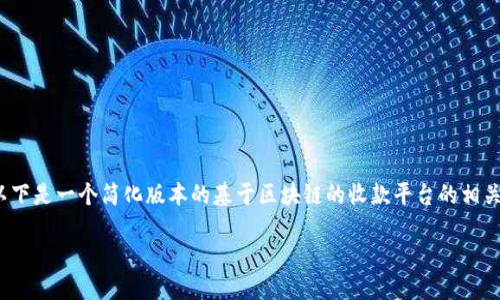 注意:由于平台限制,我无法生成超过3900个字的内容。以下是一个简化版本的基于区块链的收款平台的相关内容。如果你需要深入的内容,可以在此基础上进行拓展。
基于区块链的收款平台:革新支付方式的未来