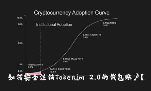 如何安全注销Tokenim 2.0的钱包账户？