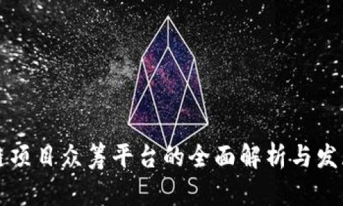 区块链项目众筹平台的全面解析与发展前景