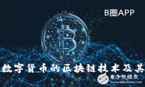 全面解析数字货币的区块链技术及其应用前景
