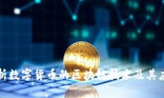 全面解析数字货币的区块链技术及其应用前景