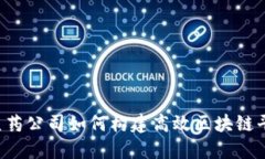 中医药公司如何构建高效区块链平台?