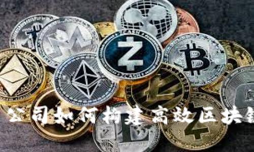 中医药公司如何构建高效区块链平台?