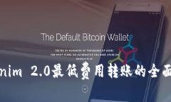 Tokenim 2.0最低费用转账的全面指南