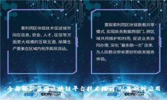 全面解析集团区块链平台技术培训:从基础到应
