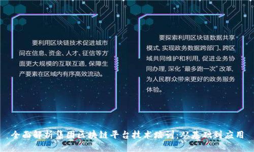 全面解析集团区块链平台技术培训:从基础到应用