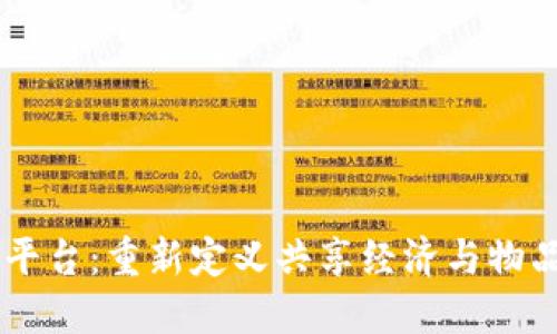 易物区块链平台:重新定义共享经济与物品交换的未来