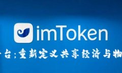 易物区块链平台:重新定义共享经济与物品交换