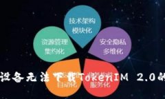 解决苹果设备无法下载TokenIM 2.0的完整指南