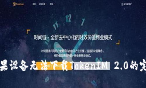 解决苹果设备无法下载TokenIM 2.0的完整指南