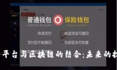 探索BaaS服务平台与区块链的结合:未来的技术趋
