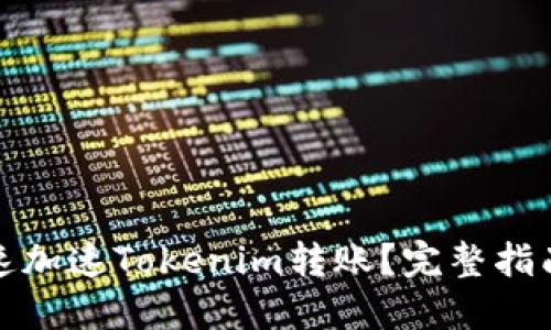 如何快速加速Tokenim转账？完整指南与技巧