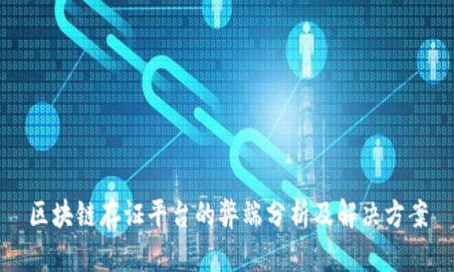 区块链存证平台的弊端分析及解决方案