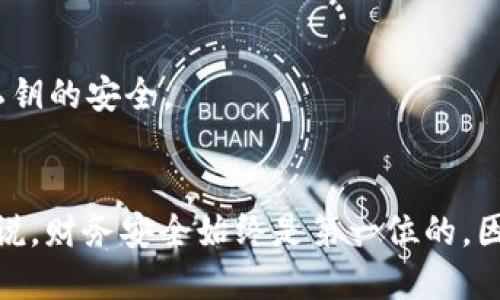 xiaobiantokenim2.0假钱包怎么辨别/xiaobian

tokenim2.0, 假钱包, 辨别方法, 加密货币, 区块链/guanjianci

引言
在数字货币和加密资产的飞速发展中，钱包作为存储和管理加密资产的重要工具变得尤为重要。Tokenim 2.0 是一个相对新兴的加密钱包，它为用户提供了安全、便捷的数字资产管理方式。不过，随着Tokenim 2.0的流行，各种假钱包也如雨后春笋般出现，这让用户在选择和使用钱包时面临一定的风险。本文将围绕“tokenim2.0假钱包怎么辨别”这一主题，详细探讨如何识别假钱包，并提供相关的实用建议和常见问题解答。

什么是Tokenim 2.0？
Tokenim 2.0是一个以用户体验和安全性为核心的加密货币钱包。它支持多种主流加密货币，并提供私钥的安全存储、资产的便捷管理以及多重身份验证等功能。Tokenim 2.0不仅适合普通用户，也为开发者提供了开放的API，方便二次开发和集成。在选择加密钱包时，用户首先需要了解Tokenim 2.0的基本功能和它相对于其他钱包的优势，这样才能进行有效的辨别。

辨别Tokenim 2.0假钱包的方法
辨别假钱包的关键在于关注钱包的来源、功能、用户反馈等多个方面。以下是一些实用的方法和建议：

h41. 核实官方网站/h4
首先，用户在下载或访问Tokenim 2.0钱包时，务必确保是通过官方网站进行的。假钱包通常会通过伪造的网站或应用商店进行传播。用户可以通过查看Tokenim的社交媒体、GitHub等官方渠道来确认下载地址的真实性。

h42. 检查用户评价和反馈/h4
在前往下载之前，查阅用户的评价是个重要的步骤。许多用户在使用后会在论坛和社区中分享他们的使用体验。通过搜索“Tokenim 2.0用户评价”或访问相关讨论区，可以了解当前钱包的反馈情况。如果发现大量用户反馈为负面信息，尤其是关于安全性的问题，用户需谨慎选择。

h43. 了解其功能特性/h4
与其他钱包进行对比，了解Tokenim 2.0的独特功能。例如，如果Tokenim 2.0声称提供某些高级功能（如匿名交易、直接交易平台等），而这些功能在其他主流钱包中并不常见，那么用户就需对此保持警惕。

h44. 查看开发团队的背景/h4
在任何情况下，了解钱包的开发团队是至关重要的。开发团队的可靠性和知名度将直接影响钱包的安全性。如果团队成员公开分享过他们的经历和项目信息，用户可以判断该项目是否值得信赖。

h45. 使用第三方评测平台/h4
现在有许多第三方平台专门评估钱包的安全性、用户体验等。例如，用户可以查看一些著名的加密货币评测网站或论坛，了解Tokenim 2.0的综合评分和反馈。

常见问题解答

h4问题一：假钱包的一般特征有哪些？/h4
以下是一些假钱包常见的特征：
ul
listrong不明来源：/strong假钱包通常没有权威的证明，且来源可疑。/li
listrong极简设计：/strong假钱包经常采用简单、不专业的界面设计，用户体验差。/li
listrong激进的推广方式：/strong假钱包往往在社交平台进行夸大的宣传，使用虚假信息吸引用户注意。/li
listrong不存在的客户支持：/strong假钱包几乎没有有效的客户支持或帮助文档。/li
/ul

h4问题二：如果我怀疑自己的钱包是假钱包，该怎么办？/h4
首先，用户应立即停止使用该钱包，并撤回任何存放在钱包中的资产；其次，及时更改与该钱包相关的密码和安全问题；最后，进行深入调查，确保自己的资产安全。

h4问题三：针对假钱包，还有哪些预防措施？/h4
用户可以采取多种方式来进行预防，包括定期检查钱包的安全性、使用硬件钱包进行交易、定期更新密码、避免连接公共Wi-Fi进行交易等，以最大限度降低风险。

h4问题四：Tokenim 2.0与其他主流钱包的对比如何？/h4
Tokenim 2.0主要的优势在于它所提供的用户友好界面和多重安全机制，此外，Tokenim 2.0还支持多种主流币种的存储，相对一些单一币种钱包更适合多币种用户。用户在选择钱包时应关注自身需求，以便找到最合适的解决方案。

h4问题五：假钱包一旦损失的资产能否追回？/h4
一旦资产在假钱包中丢失，追回的可能性非常小，这主要是因为加密货币的去中心化特性和匿名性。为了避免这种情况，建议用户在资金安全问题上始终保持警戒，选择知名、受信赖的钱包，并保证私钥的安全。

结论
辨别Tokenim 2.0假钱包并非易事，但通过了解钱包的基本特征和常用辨别方法，用户可以减少被骗的风险。始终保持警惕、审慎选择，才是抵御假钱包威胁的最佳策略。对于每位加密货币投资者来说，财务安全始终是第一位的，因此，在管理和使用钱包时绝不可掉以轻心。