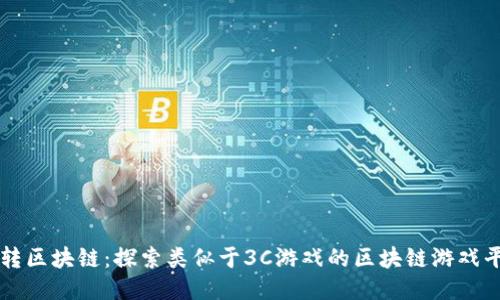 玩转区块链:探索类似于3C游戏的区块链游戏平台