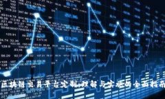 区块链交易平台定制:理解与实施的全面指南