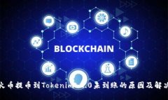 : 从火币提币到Tokenim 2.0未到账的原因及解决方法