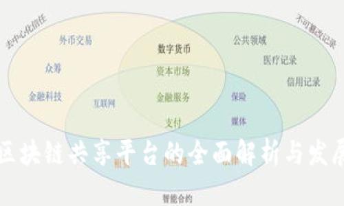 国际区块链共享平台的全面解析与发展趋势
