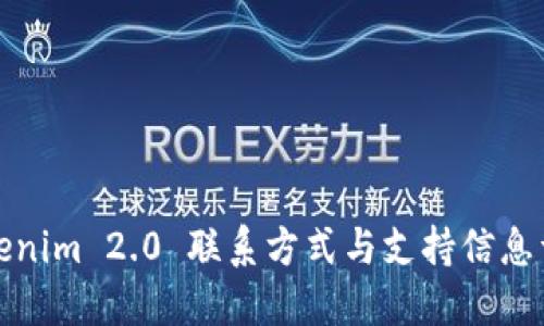 Tokenim 2.0 联系方式与支持信息详解