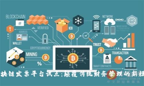 区块链发票平台试点:颠覆传统财务管理的新模式