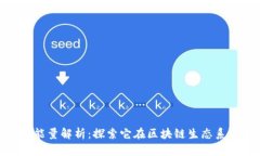 Tokenim的能量解析：探索它在区块链生态系统中的