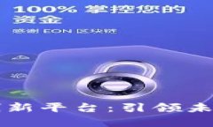区块链教育创新平台:引领未来学习新模式