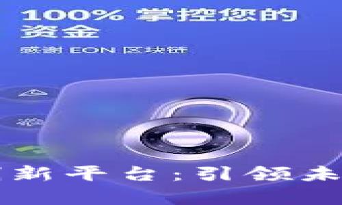 区块链教育创新平台:引领未来学习新模式