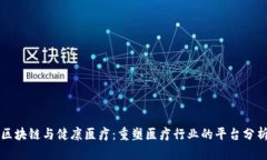 区块链与健康医疗:重塑医疗行业的平台分析