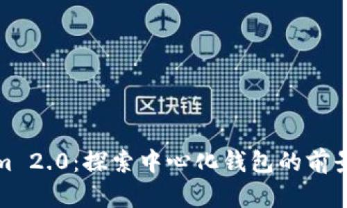 Tokenim 2.0：探索中心化钱包的前景与挑战