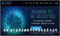 税链:电子发票区块链平台的未来发展与应用