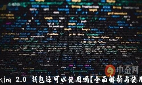
Tokenim 2.0 钱包还可以使用吗？全面解析与使用指南