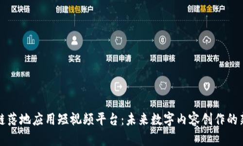 区块链落地应用短视频平台:未来数字内容创作的新趋势