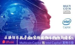 区块链返现平台:实现购物返现的新方式