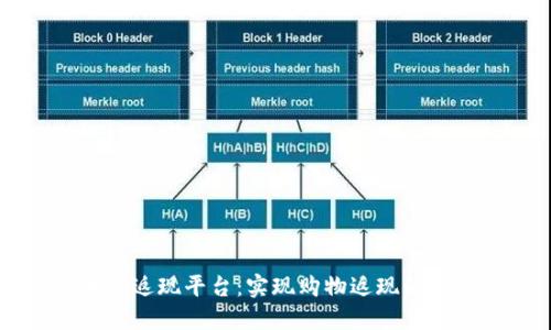 区块链返现平台:实现购物返现的新方式