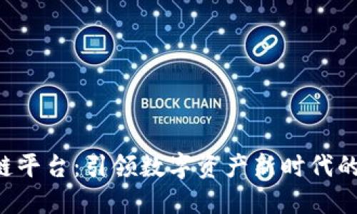 智链2.0区块链平台：引领数字资产新时代的创新解决方案