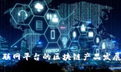 深入探讨中国互联网平台的区块链产品发展现状