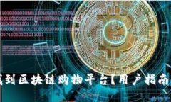 如何找到区块链购物平台?用户指南与推荐