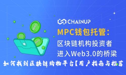 如何找到区块链购物平台?用户指南与推荐