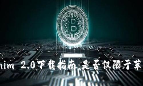: Tokenim 2.0下载指南：是否仅限于苹果用户？