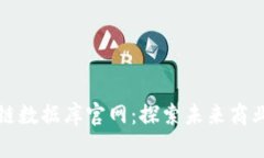索尼区块链数据库官网:探索未来商业的新机遇