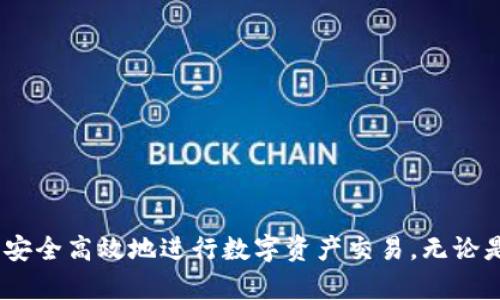   TokenImuSwap使用教程：如何在去中心化交易所上交易与铸造自定义代币 / 

 guanjianci TokenImuSwap, 去中心化交易所, 代币交易, 铸造代币 /guanjianci 

什么是TokenImuSwap？
TokenImuSwap是一个基于区块链技术的去中心化交易所（DEX），用户可以通过该平台进行代币的交易和铸造。与传统的中心化交易所不同，TokenImuSwap消除了中介机构，使用户能够直接在区块链上交换代币。通过这个平台，任何人都可以创建、交易和管理他们的自定义代币，这为用户提供了更加灵活和开放的交易体验。

如何开始使用TokenImuSwap？
要开始使用TokenImuSwap，用户需要首先准备好一些基本条件。首先，用户需要拥有一个兼容以太坊或其他支持的区块链的数字钱包。钱包可以是硬件钱包、软件钱包或网页钱包，例如MetaMask、Trust Wallet等。用户需确保钱包中有足够的以太币（ETH）或其他支持的代币，以支付交易过程中的费用（如Gas费）。

接下来的步骤包括：
ol
    listrong连接钱包：/strong打开TokenImuSwap网站后，点击“连接钱包”按钮，选择用户的数字钱包进行连接。/li
    listrong选择交易对：/strong在交易界面，用户可以选择想要交易的代币对。例如，如果用户想要使用ETH交换某种代币，则需找到ETH/代币的交易对。/li
    listrong输入交易信息：/strong用户需输入想要交换的代币数量，系统会自动计算相应的返回值和交易费用。/li
    listrong确认交易：/strong核对交易信息后，点击确认交易，钱包会弹出确认窗口，用户需确认交易。/li
/ol

如何铸造自定义代币？
铸造代币是TokenImuSwap的一个重要功能，用户可以根据需求自定义和创建自己的代币。铸造代币的步骤包括：
ol
    listrong选择铸造选项：/strong在TokenImuSwap的主界面找到“铸造代币”或“创建代币”的选项。/li
    listrong输入代币信息：/strong用户需要填写代币的名称、符号（ticker）、总供应量以及可能的其他信息，例如小数位数。/li
    listrong设置持有规则：/strong用户可以选择设置代币的持有规则，例如锁定期、转账费等。/li
    listrong提交铸造请求：/strong完成信息输入后，用户确认铸造请求，钱包会再次弹出确认窗口。/li
/ol

TokenImuSwap的优势是什么？
TokenImuSwap相较于传统的中心化交易所，拥有许多显著的优势：
ul
    listrong无中介费用：/strong用户在TokenImuSwap上进行交易时，不需要支付高额的中介费用，手续费相对较低，更加划算。/li
    listrong用户隐私保护：/strong在TokenImuSwap中，用户的交易信息更加私人化、匿名化，不容易被跟踪。/li
    listrong自主掌控资金：/strong用户的资金完全掌握在自己的钱包中，无需担心中心化交易所的资管风险。/li
    listrong灵活性高：/strong用户可以创建多种不同类型的代币，满足个性化的需求，也方便用户进行各种创新的金融操作。/li
/ul

可能遇到的问题和解决方案

1. 交易费用过高怎么办？
在使用TokenImuSwap进行交易时，有时可能会遭遇高额的Gas费用。这主要取决于网络的拥堵程度。通常，在以太坊网络较为拥挤的情况下，Gas费用会相应上涨。要解决这个问题，用户可以采取以下措施：
ul
    listrong选择合适的时间：/strong尽量避开网络高峰期进行交易，如欧洲和北美的主要交易时间段。/li
    listrong尝试不同的区块链：/strong如果支持的其他区块链（如Binance Smart Chain）在交易费用上更具优势，用户可以考虑切换至其他区块链平台进行交易。/li
    listrong设置Gas价格：/strong在钱包中，用户可以手动设置交易的Gas价格。选择较低的Gas价格会降低交易费用，但可能导致交易确认时间延长。/li
/ul

2. 如何保证交易的安全性？
安全性是去中心化交易的重点，用户在TokenImuSwap交易时要注意以下几点以增加安全性：
ul
    listrong使用硬件钱包：/strong硬件钱包一般被认为是最安全的选择，可以更好地防止黑客攻击。/li
    listrong保护私钥：/strong用户的私钥是访问资金的唯一凭证，务必加密存储并定期备份。/li
    listrong官方渠道交易：/strong确保访问TokenImuSwap平台的官方网站，避免网络钓鱼和假冒网站。/li
/ul

3. 铸造代币需要什么条件？
铸造代币并没有特别复杂的条件，通常用户只需具备以下条件：
ul
    listrong拥有数字钱包：/strong用户需要一个能与以太坊或其他支持的区块链兼容的钱包。/li
    listrong足够的Gas费：/strong铸造代币同样需要消耗Gas费用，确保钱包中有足够的ETH或其他支持的代币。/li
    listrong了解代币的基本知识：/strong用户在铸造代币前最好熟知相关工作原理，例如ERC20标准等。/li
/ul

4. TokenImuSwap支持哪些代币？
TokenImuSwap支持多种基于以太坊和其他区块链的代币，主要包括ERC20代币、ERC721代币（NFT）等。具体的支持代币列表可以在TokenImuSwap的官方网站或相关社区找到。此外，用户也可以通过铸造功能创建符合ERC20标准的自定义代币，数量几乎没有限制。
通常情况下，用户在交易前仍需查阅相关代币的流动性和交易量，以确保其能够顺利完成交易。

5. 如何解决可能的交易失败？
在TokenImuSwap进行交易时，有时候会遇到交易失败的情况，常见原因包括Gas不足、网络拥堵、输入的数量超过余额等。要解决这个问题，用户可以：
ul
    listrong检查Gas设置：/strong确保Gas费用设定足够，并在交易过程中适时调整。/li
    listrong核实输入信息：/strong再次确认输入的代币数量和接收地址都正确，避免因输入错误导致交易失败。/li
    listrong等待网络恢复：/strong在网络拥堵时最好耐心等待，避免频繁提交交易从而提高失败率。/li
/ul

总结
TokenImuSwap为用户提供了便捷的去中心化交易和代币铸造功能。通过上述教程和常见问题解答，希望能帮助用户更好地理解和利用该平台，安全高效地进行数字资产交易。无论是简单的代币交换、还是自定义代币的铸造，TokenImuSwap都能满足用户的需求，引领去中心化金融的未来。