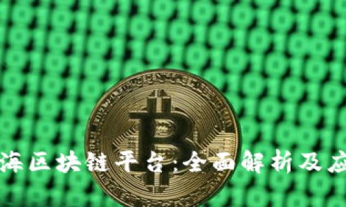 深圳云海区块链平台:全面解析及应用探讨