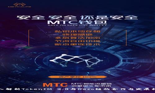 深入解析TokenIM 2.0与Heco链的合作与发展机遇