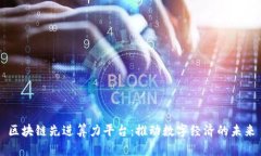 区块链先进算力平台:推动数字经济的未来