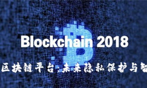 深入了解SERO区块链平台:未来隐私保护与智能合约的结合