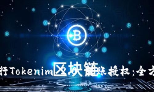 如何进行Tokenim 2.0 转账授权：全方位指南