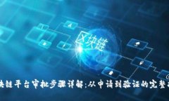 区块链平台审批步骤详解:从申请到验证的完整
