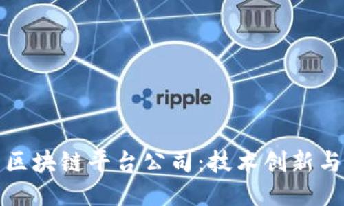 探索伊朗军方的区块链平台公司:技术创新与国防安全的交汇