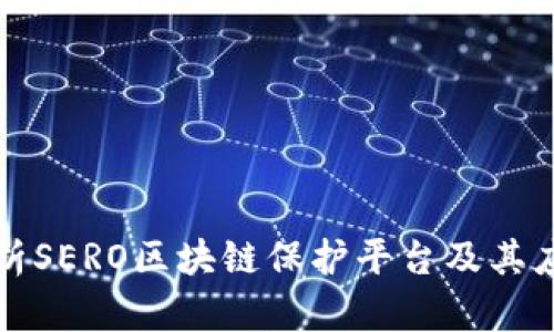 深入解析SERO区块链保护平台及其应用前景